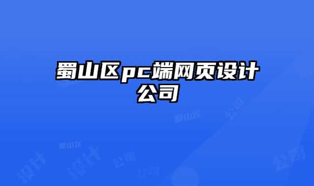 蜀山区pc端网页设计公司