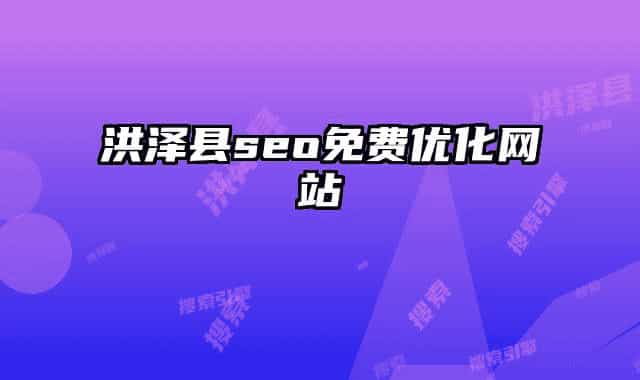洪泽县seo免费优化网站