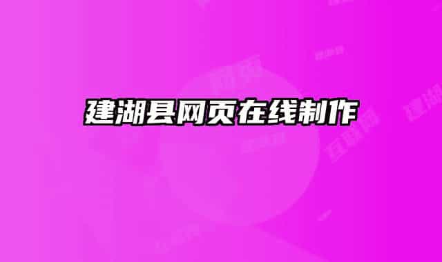 建湖县网页在线制作