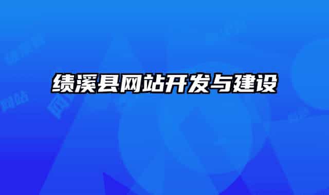 绩溪县网站开发与建设