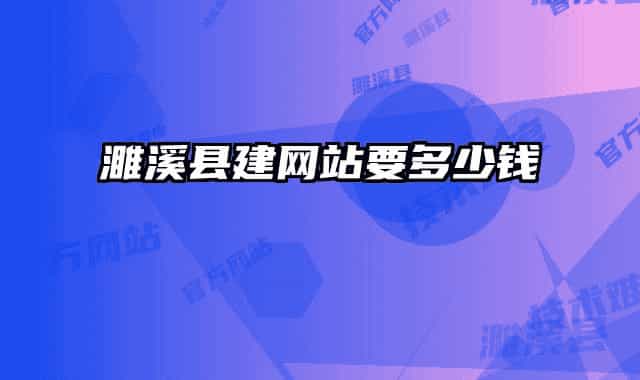 濉溪县建网站要多少钱