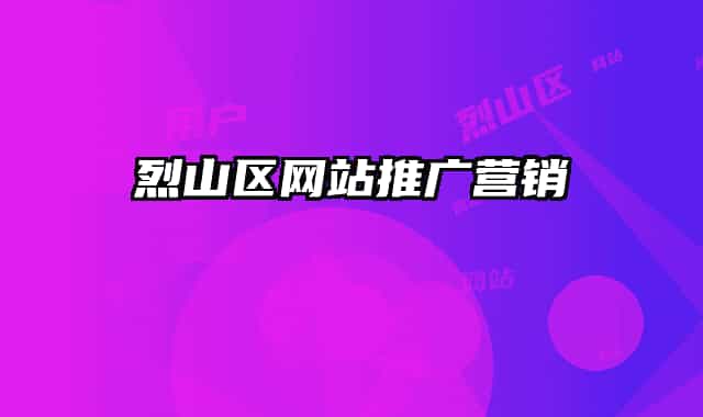 烈山区网站推广营销