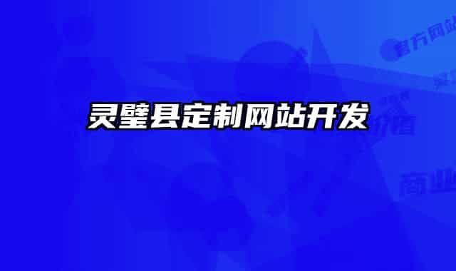 灵璧县定制网站开发
