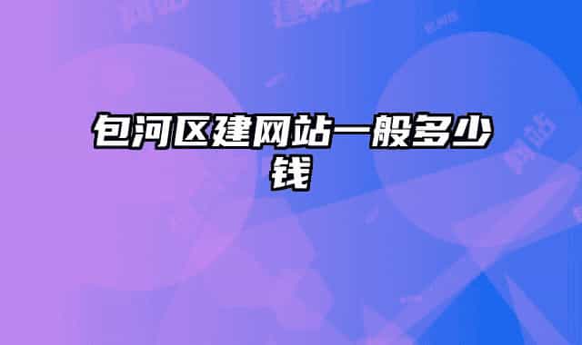包河区建网站一般多少钱