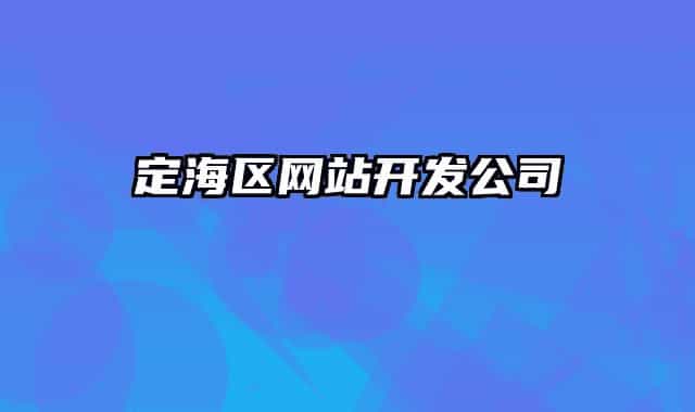 定海区网站开发公司