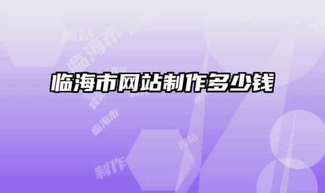 临海市网站制作多少钱