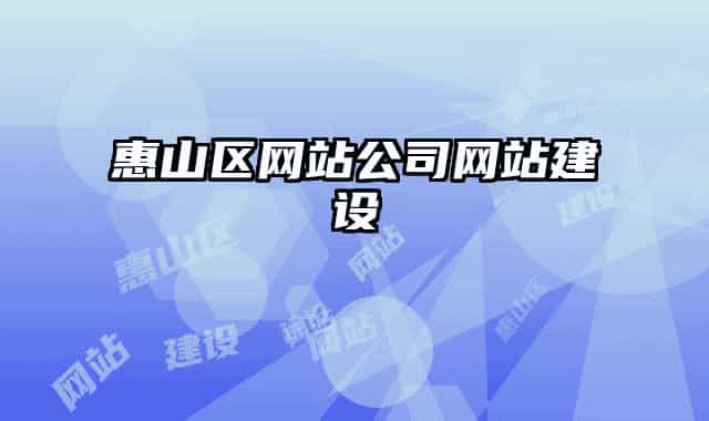 惠山区网站公司网站建设