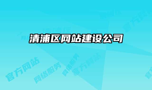 清浦区网站建设公司