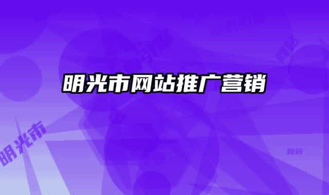 明光市网站推广营销