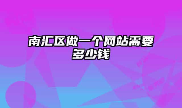 南汇区做一个网站需要多少钱