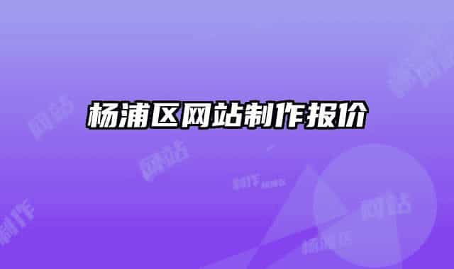 杨浦区网站制作报价