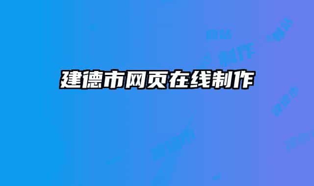 建德市网页在线制作