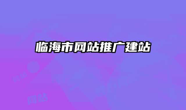 临海市网站推广建站