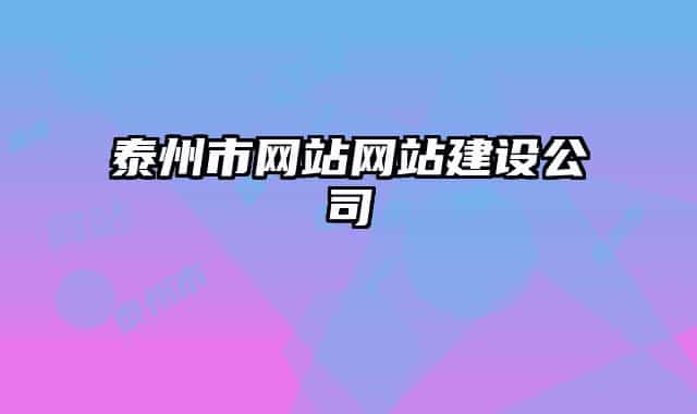 泰州市网站网站建设公司