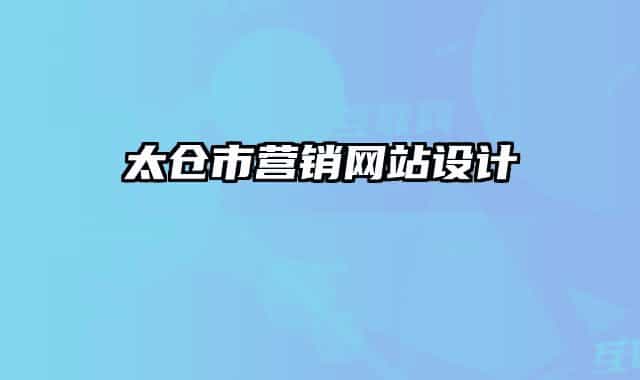 太仓市营销网站设计