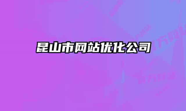 昆山市网站优化公司