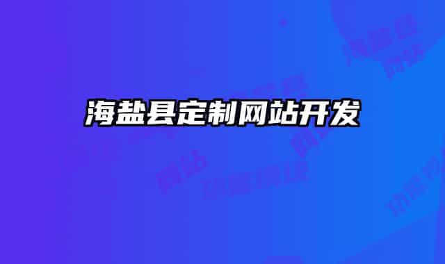 海盐县定制网站开发