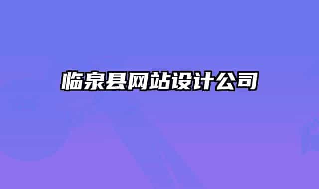 临泉县网站设计公司
