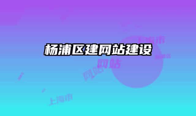杨浦区建网站建设
