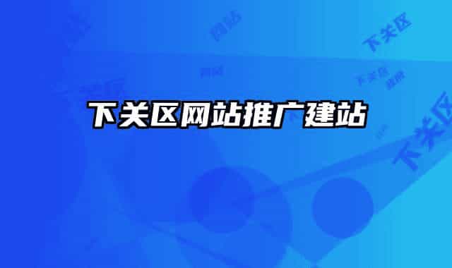 下关区网站推广建站