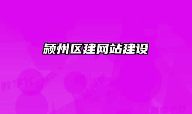 颍州区建网站建设