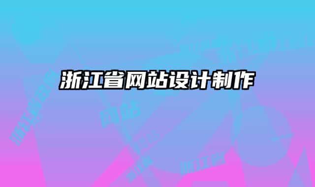 浙江省网站设计制作