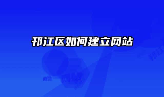 邗江区如何建立网站