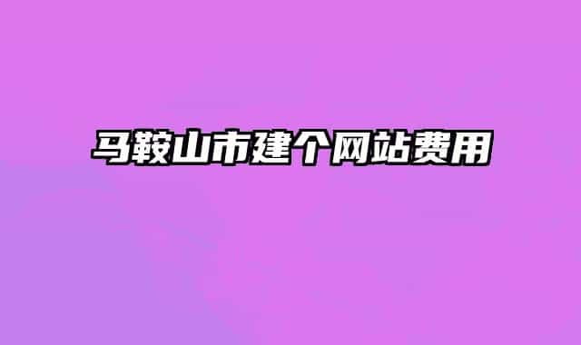 马鞍山市建个网站费用