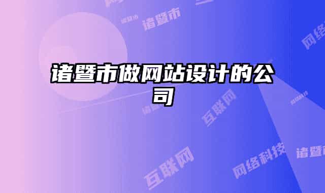 诸暨市做网站设计的公司