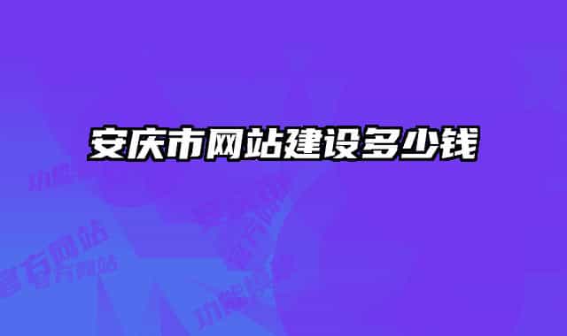 安庆市网站建设多少钱