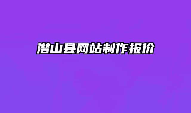 潜山县网站制作报价