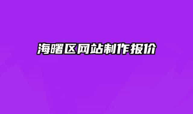 海曙区网站制作报价