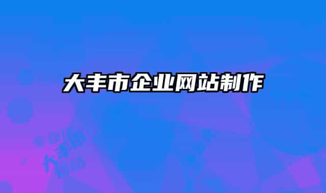 大丰市企业网站制作