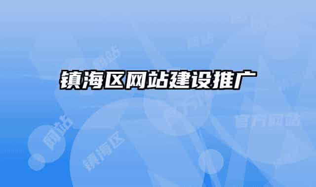 镇海区网站建设推广