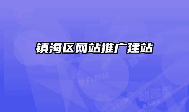 镇海区网站推广建站