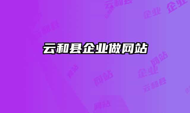 云和县企业做网站