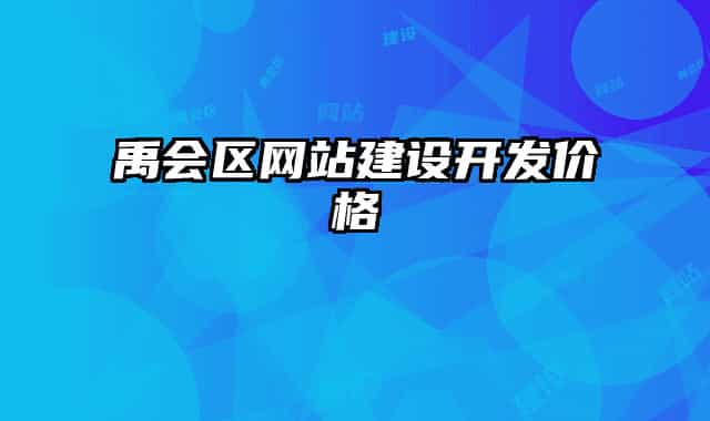 禹会区网站建设开发价格