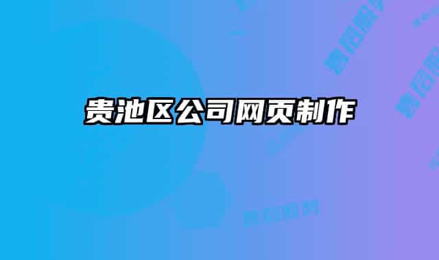 贵池区公司网页制作