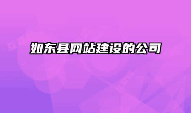 如东县网站建设的公司