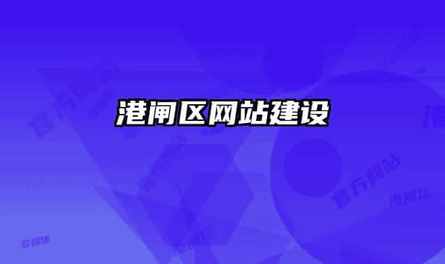 港闸区网站建设