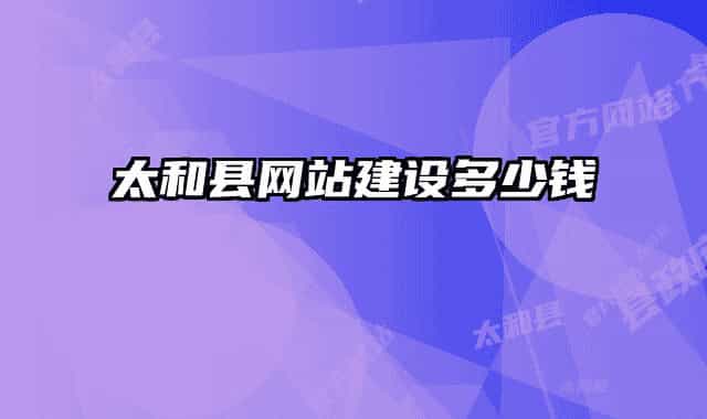 太和县网站建设多少钱