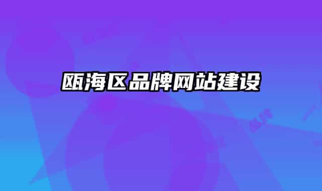 瓯海区品牌网站建设
