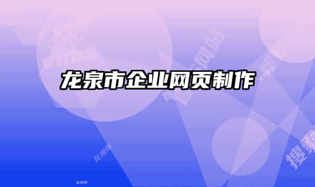 龙泉市企业网页制作
