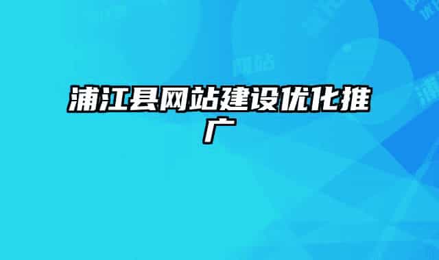 浦江县网站建设优化推广
