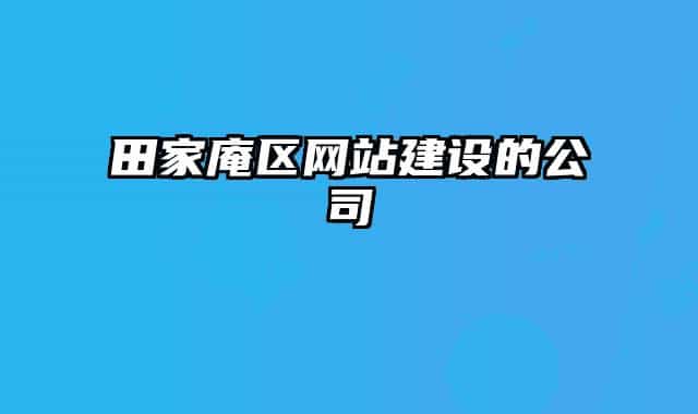 田家庵区网站建设的公司