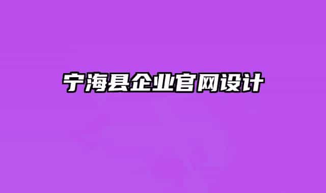 宁海县企业官网设计