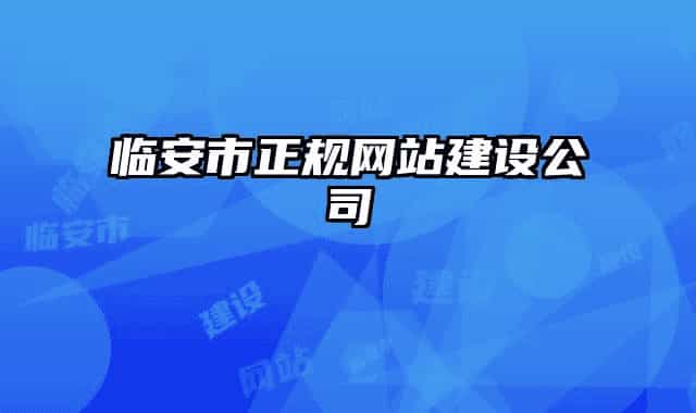 临安市正规网站建设公司