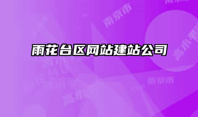 雨花台区网站建站公司