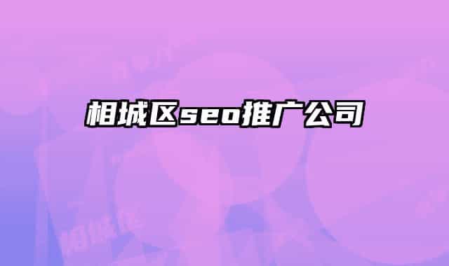 相城区seo推广公司