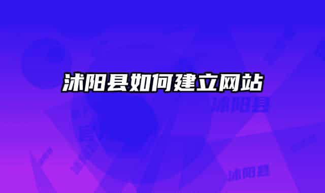 沭阳县如何建立网站